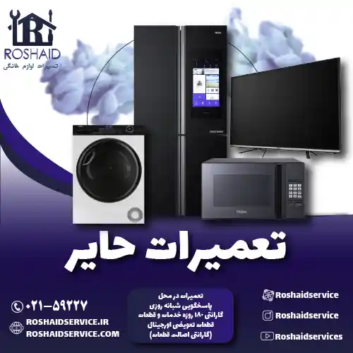 تعمیرات  حایر روشاید سرویس